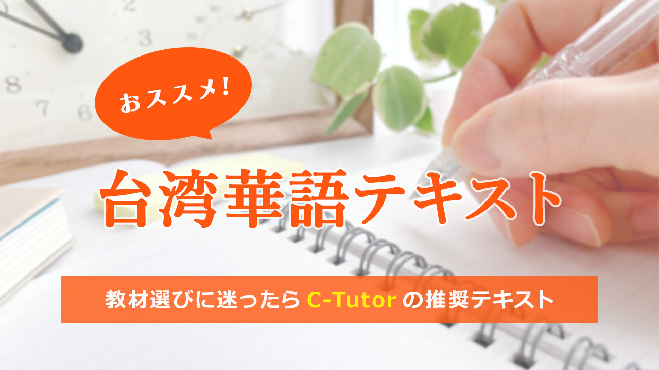 推奨教材のご紹介 台湾華語を学習する日本人向けのおすすめ教材 | 台湾 