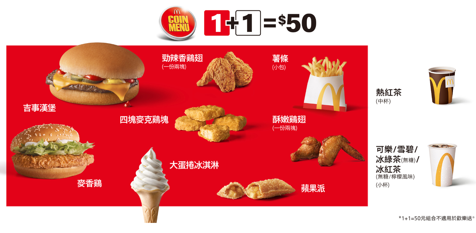 台湾のマクドナルドで「1＋1」を注文！| 台湾中国語教室C-Tutor