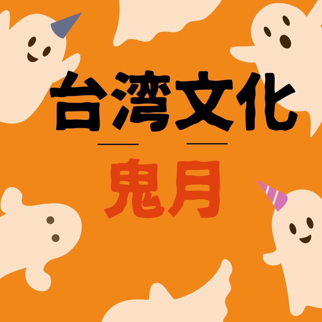 【台灣文化】ついに鬼月が始まった! | 台湾中国語教室C-Tutor