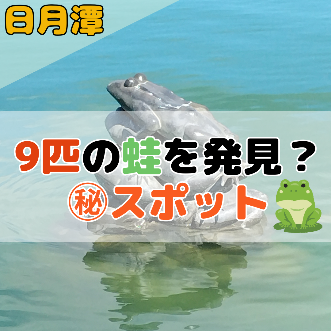 日月潭の隠れスポット【九蛙疊像】| 台湾中国語教室C-Tutor