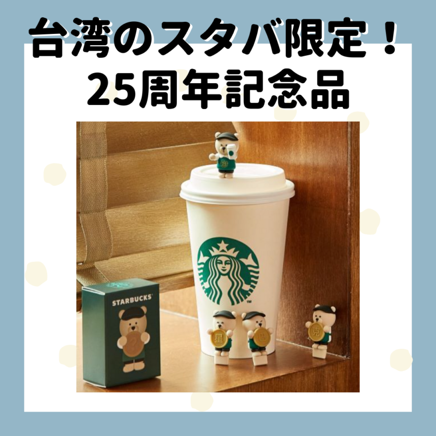 スタバは台湾に進出して25周年！| 台湾中国語教室C-Tutor
