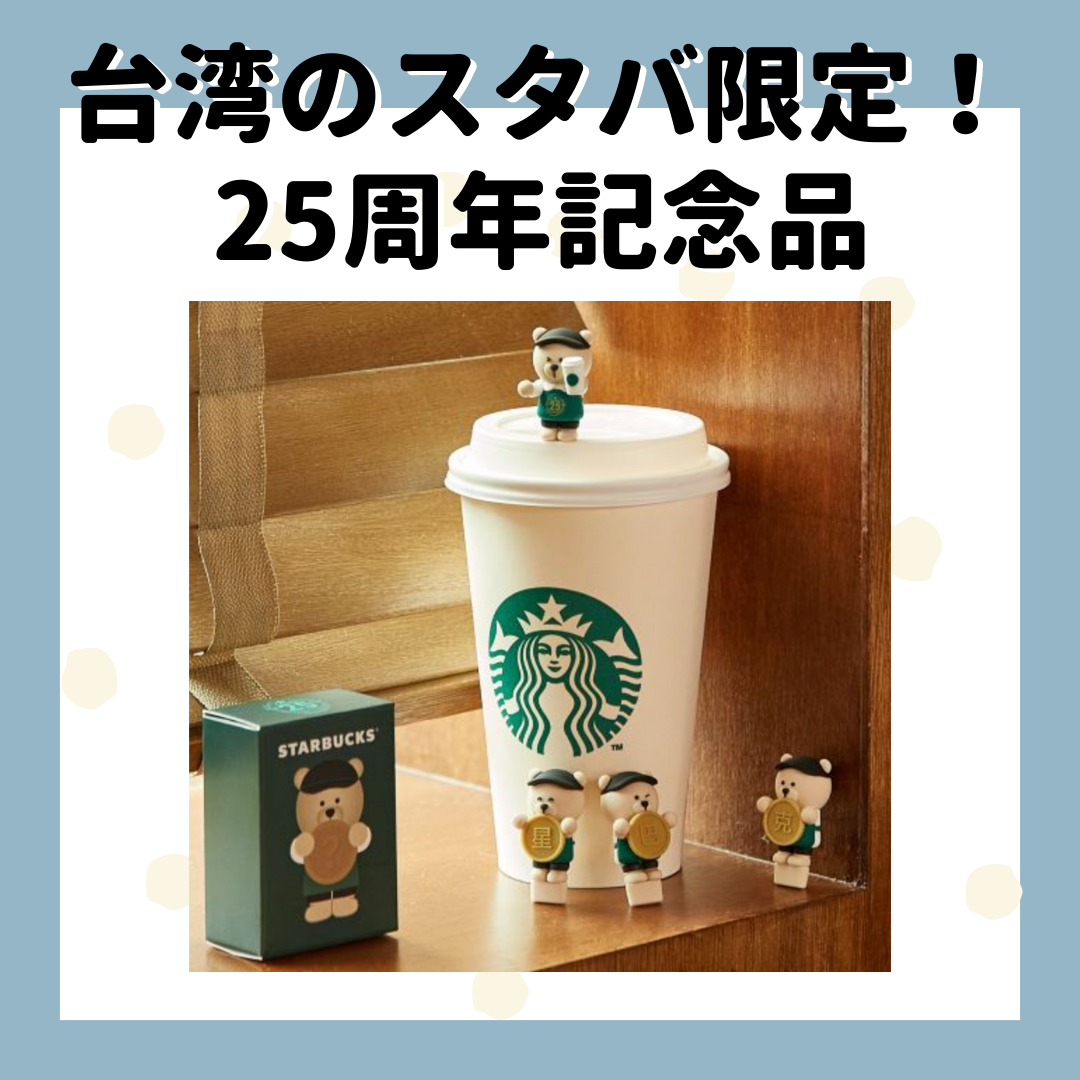 スタバは台湾に進出して25周年！| 台湾中国語教室C-Tutor