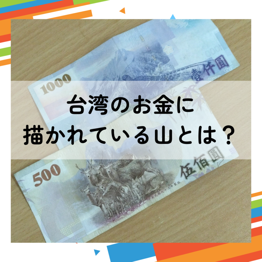 台湾のお金に描かれている山はどこ？ | 台湾中国語教室C-Tutor