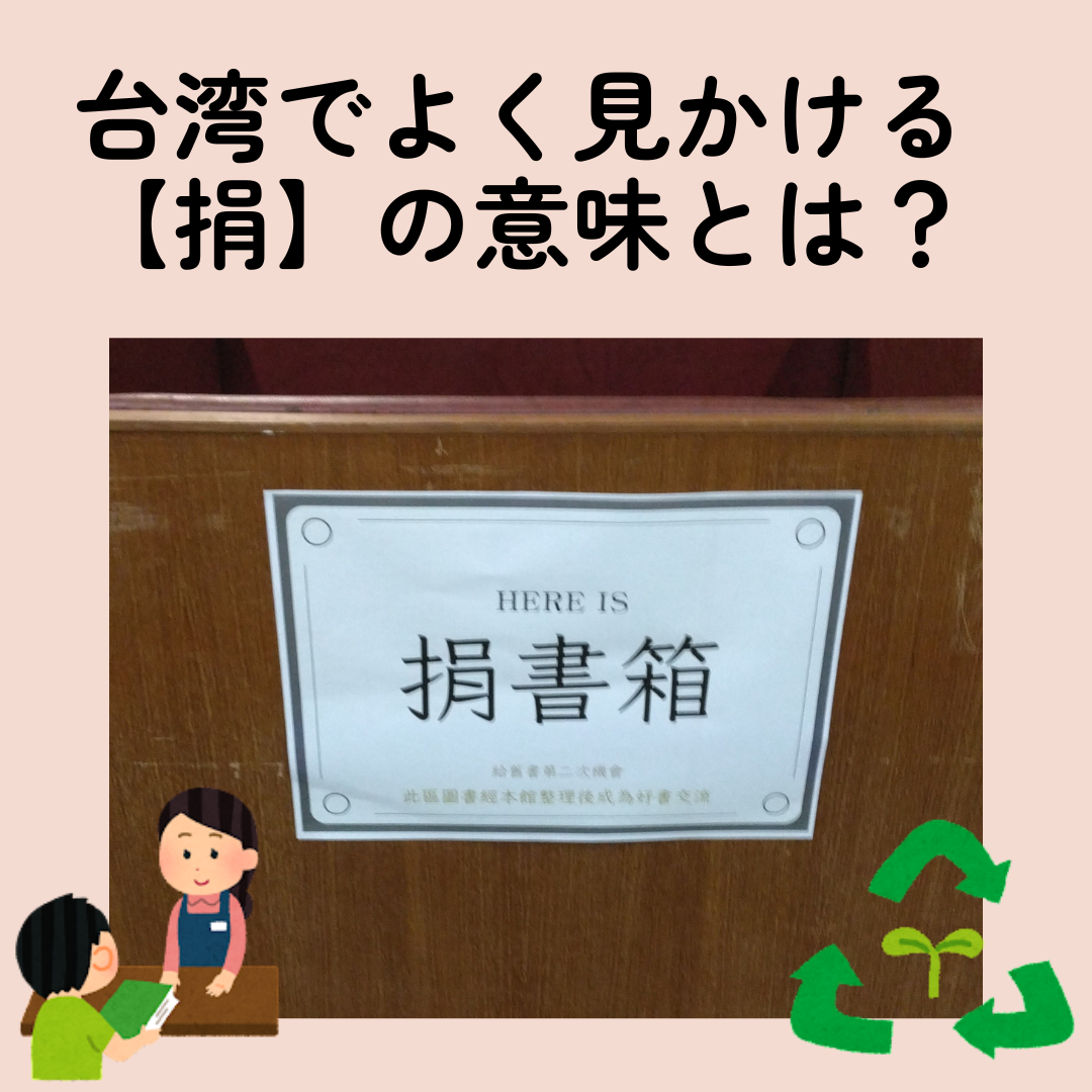 街中でよく見かける【捐】の意味は? 台湾中国語教室CTutor