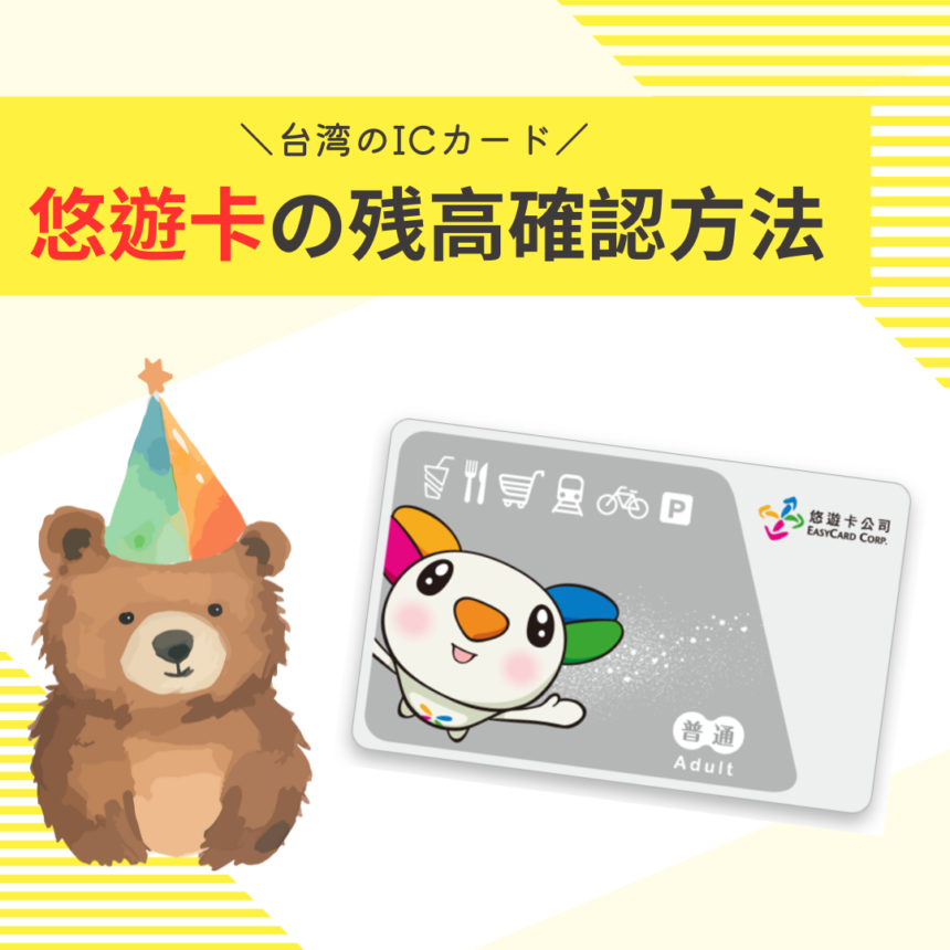 悠遊卡の中にいくらある？webで簡単にチェックしよう！| 台湾中国語  