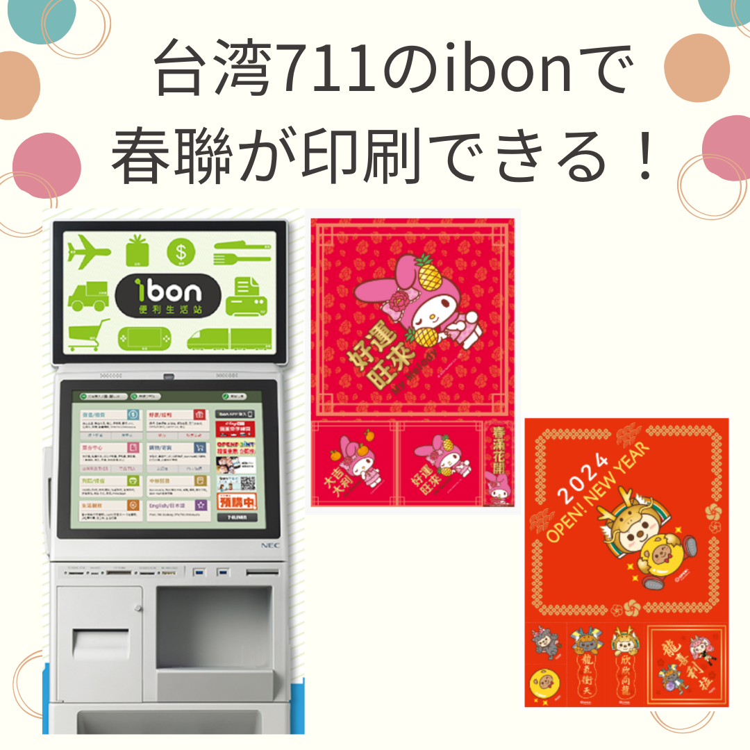 セブンイレブンの機械「ibon」を使って春聯が印刷できる！| 台湾中国語  
