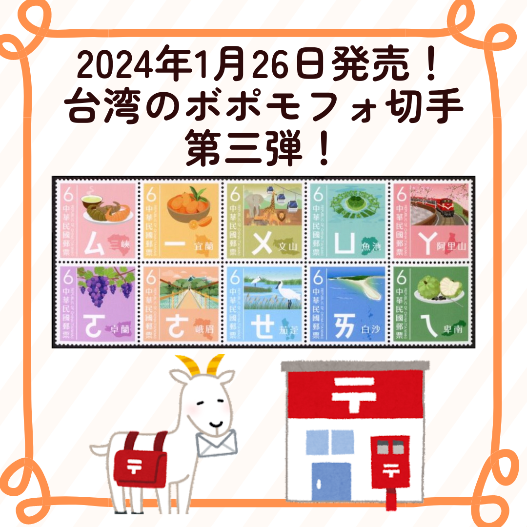 台湾の「ボポモフォ(注音符号)」切手シリーズ第3弾を発行！ | 台湾中国