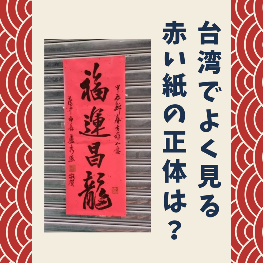 台湾でよく見る赤い紙の正体は？| 台湾中国語教室C-Tutor