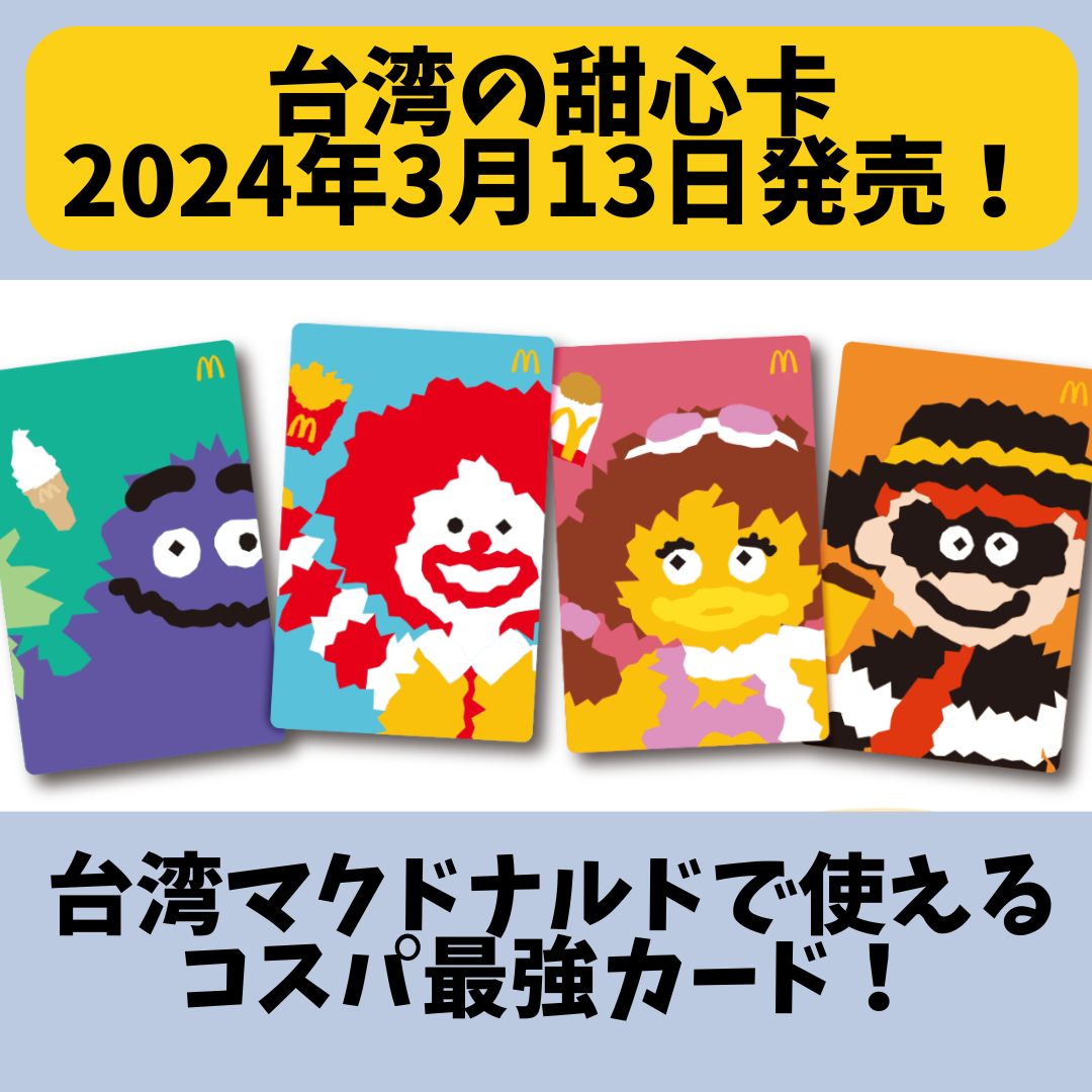 台湾のマクドナルドで発売！コスパ最強カード『甜心卡』 | 台湾中国語