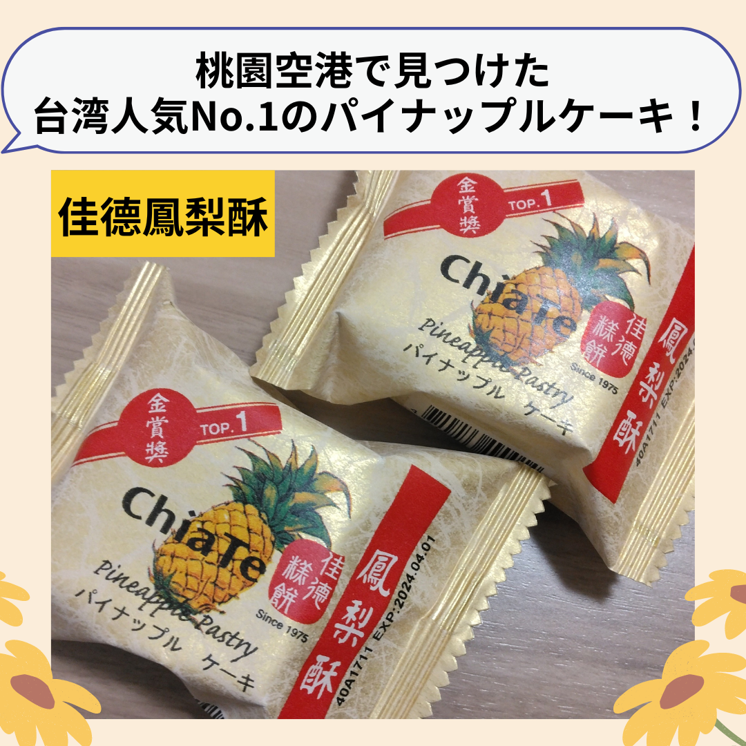 台湾到着後すぐに買える！台湾の人気No.1パイナップルケーキ| 台湾中国