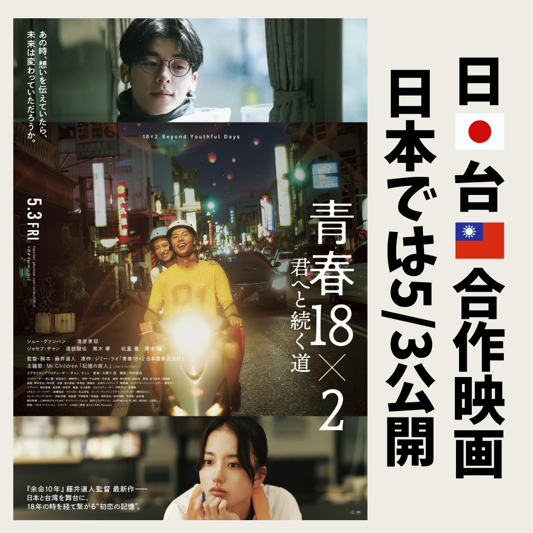 日台合作映画「青春18×2 君へと続く道」 | 台湾中国語教室C-Tutor