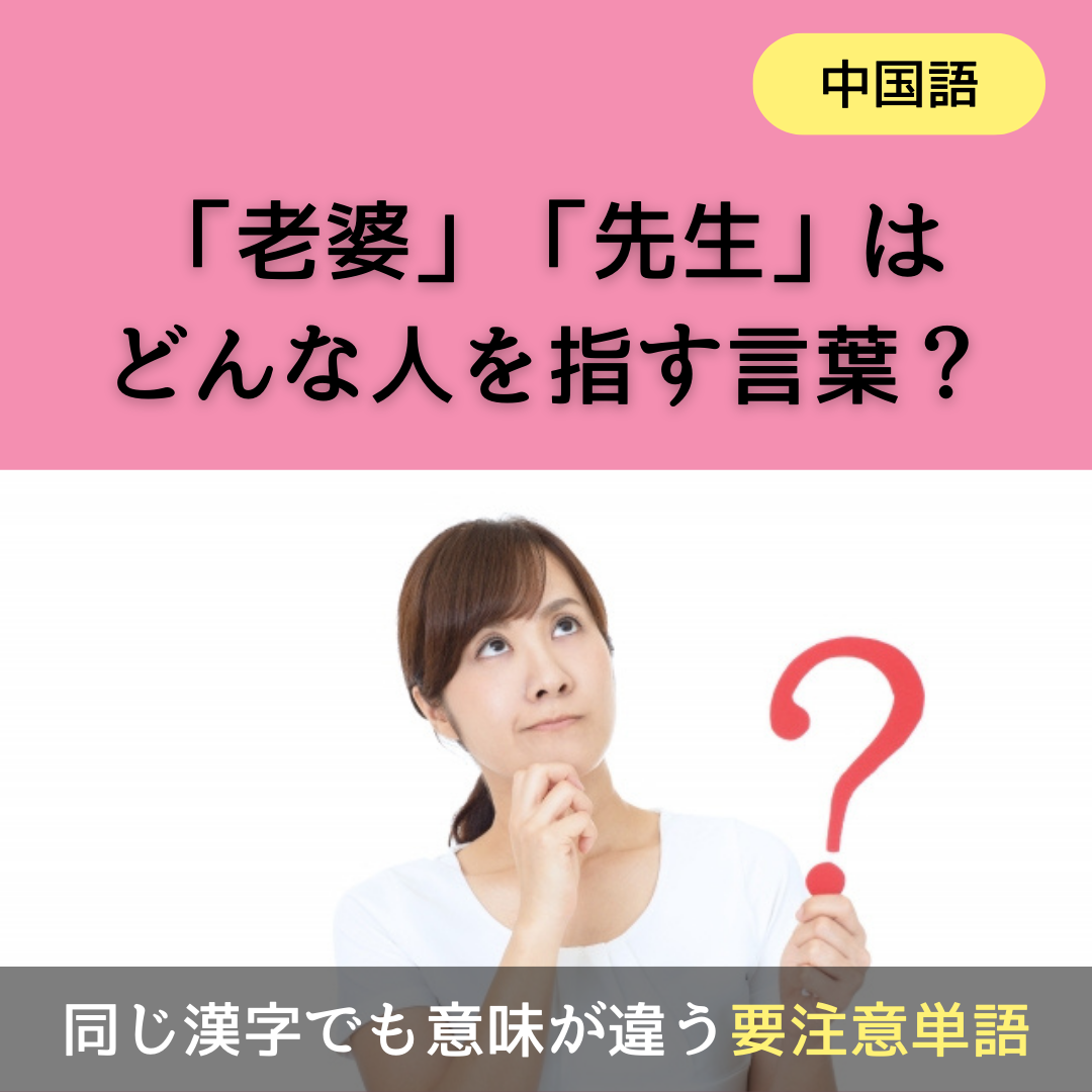 老婆」や「先生」は誰を指す言葉？同じ漢字でも中国語では意味が変わる要注意単語 | 台湾中国語教室C-Tutor