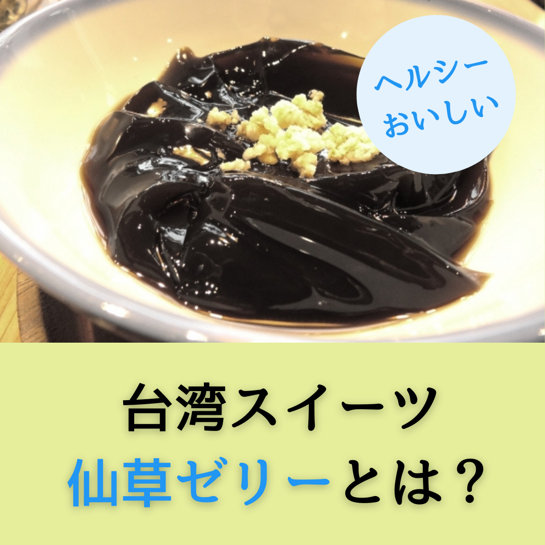 仙 草 ゼリー