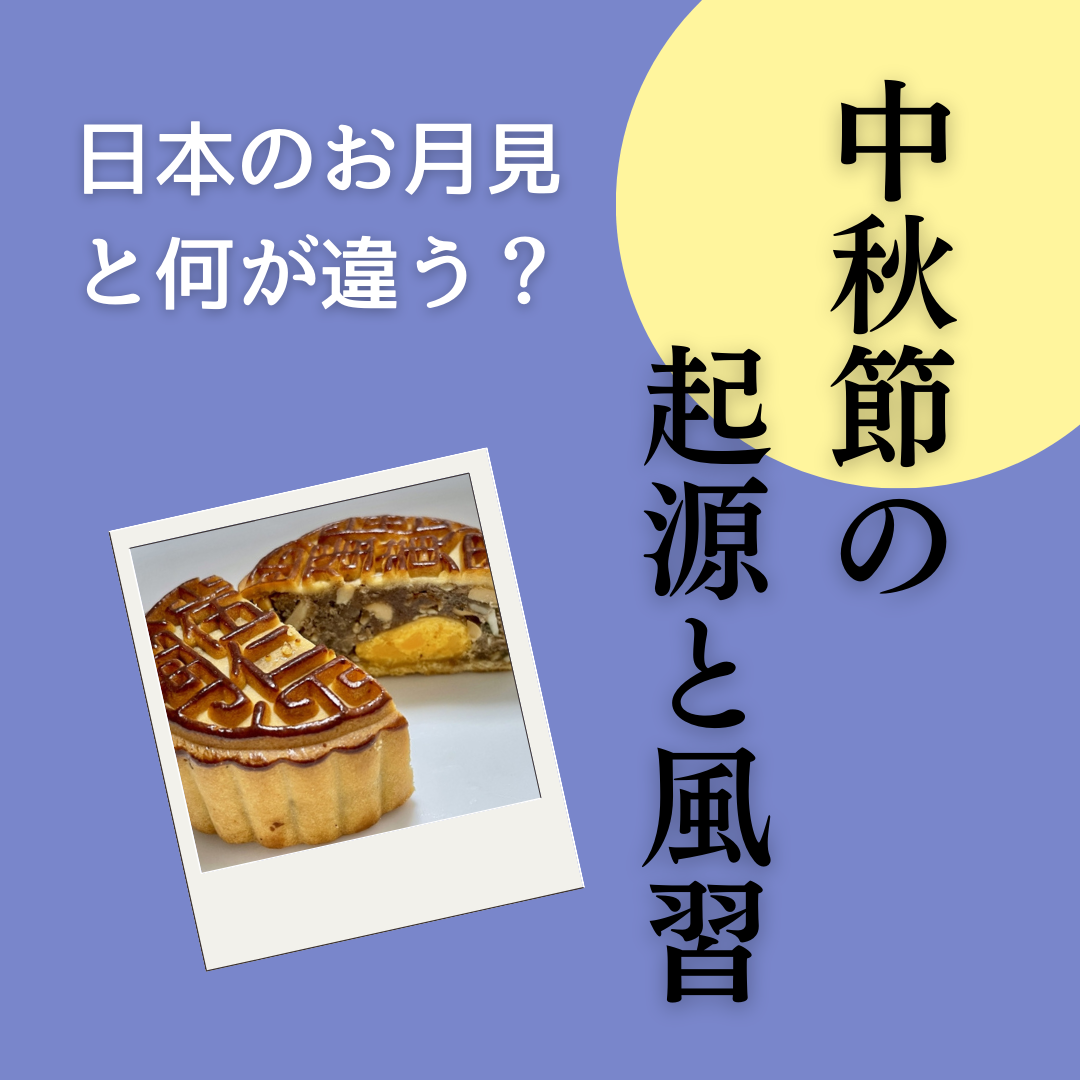 「中秋節」はどんな行事？起源や台湾での過ごし方もご紹介！ | 台湾中国語教室C-Tutor