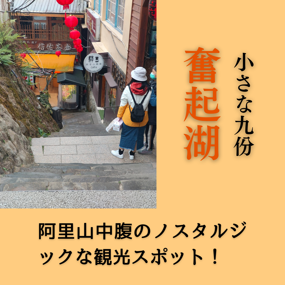 レトロな風景に癒される！阿里山の中腹に広がる小さな九份「奮起湖」 | 台湾中国語教室C-Tutor