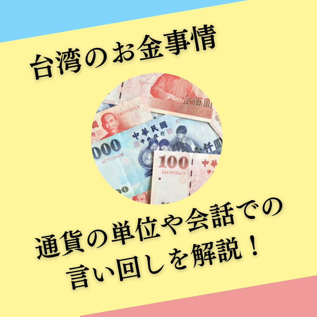 台湾のお金事情！通貨の単位や表記方法を解説 | 台湾中国語教室C-Tutor