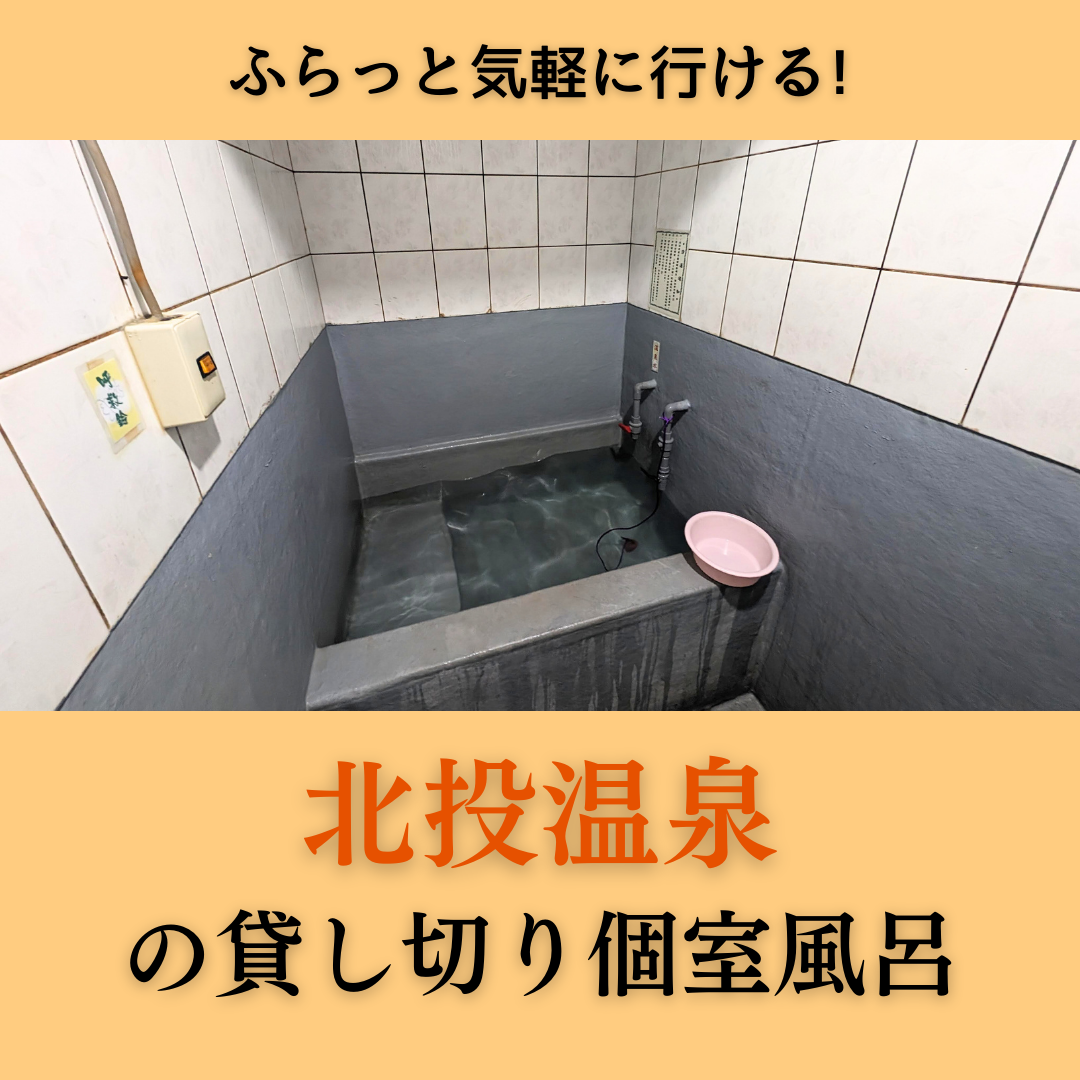 北投の美湯 お家で温泉気分 気軽に立ち寄れる！北投の貸し切り個室風呂に入ってみよう | 台湾中国