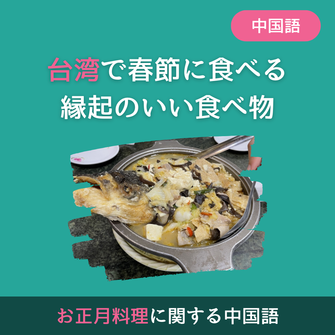 由来も解説！台湾の春節に欠かせない縁起のいい食べ物 | 台湾