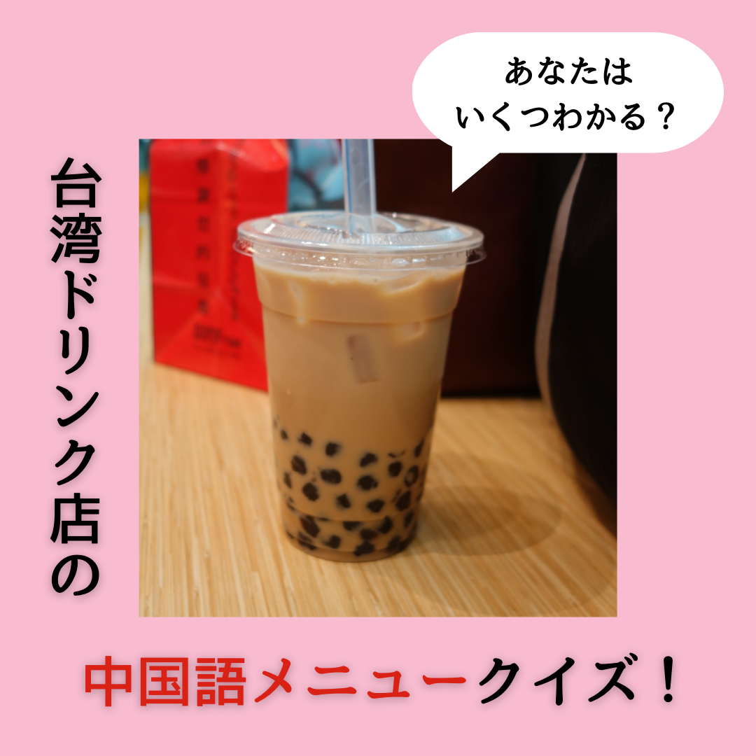 タピオカ ミルク ティー 中国 語