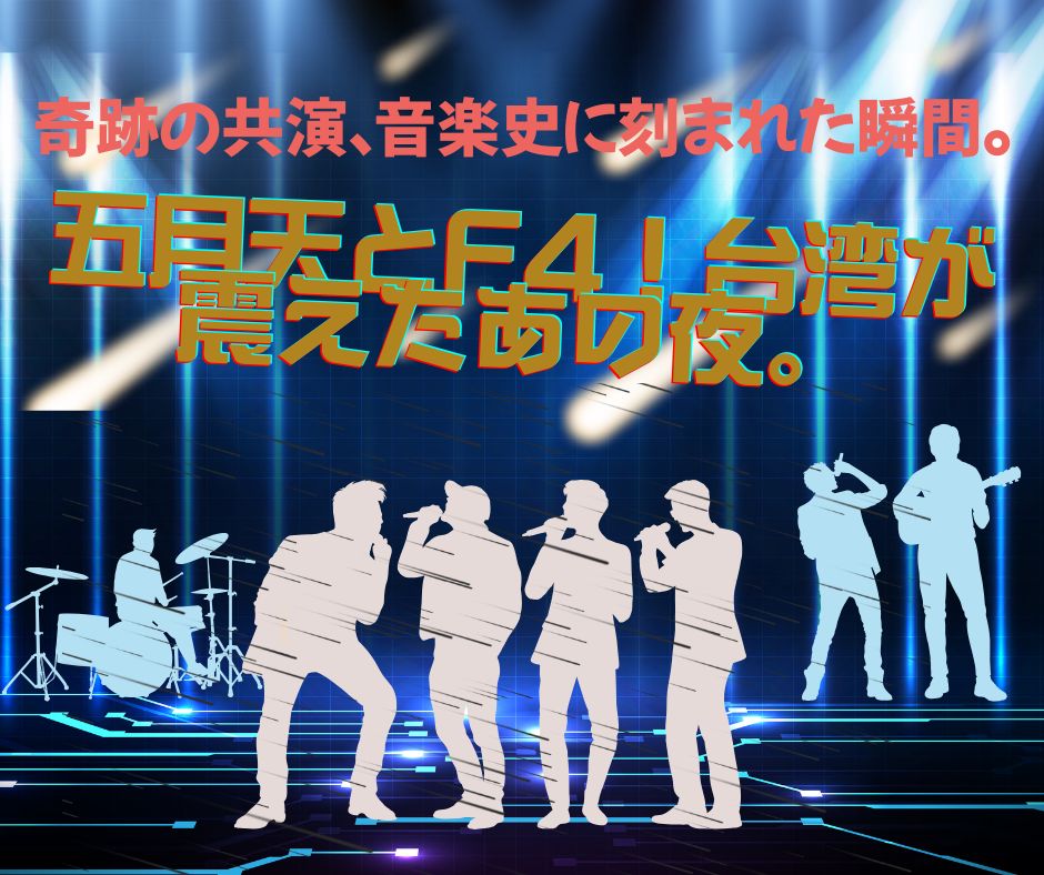 台湾中国語教室C-Tutor 【奇跡の共演】五月天 × F4！台湾が震えた伝説